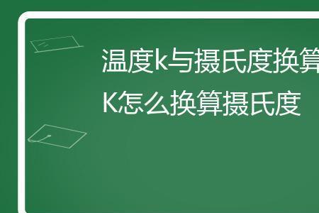 5开等于多少摄氏度