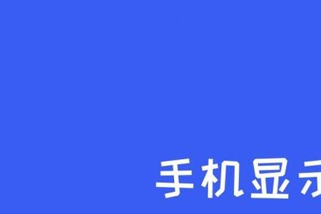 手机显示屏是否含银