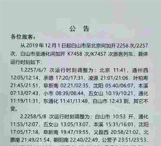 通化到北京k429火车时刻表