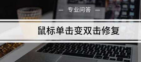 鼠标单击变双击如何解决