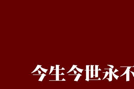 相伴一生永不分离原唱