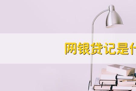 主动贷记授权借记是什么意思