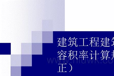 平房容积率计算公式