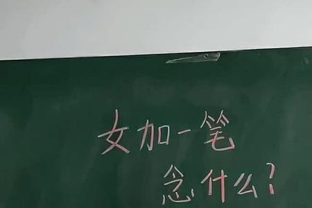 nv的一声是什么字