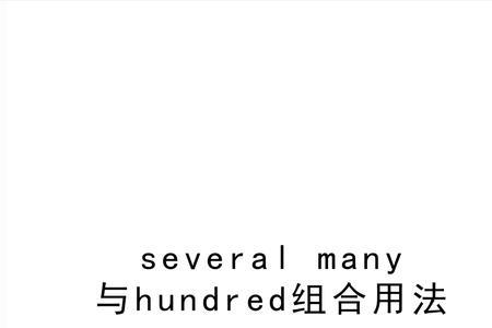 several与many的区别是什么