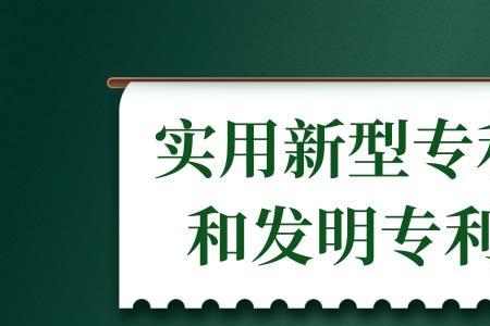 简述专利技术与专利秘密的区别