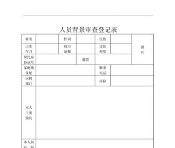 人员背景审查表怎么填