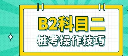 b2科目二怎样预约成功率最高