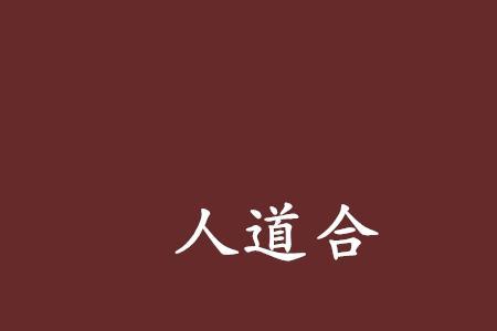 道合是什么意思