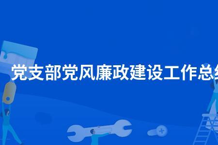 党风廉政建设组织形式