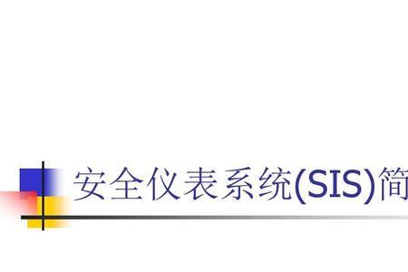 sis系统控制逻辑说明