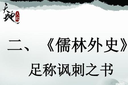 儒林外史41回概括