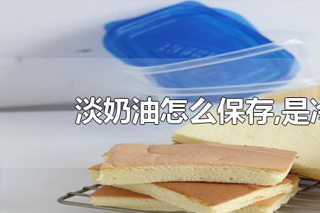 烹饪奶油和淡奶油的区别