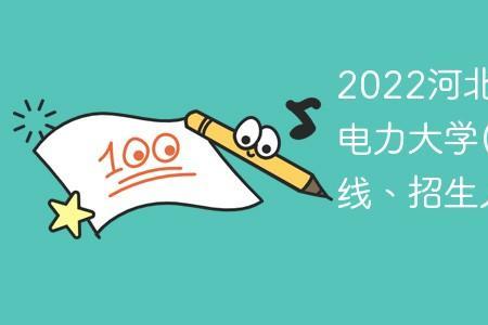 华北电力大学2022年新生报到时间