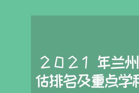 兰州大学七个一流学科