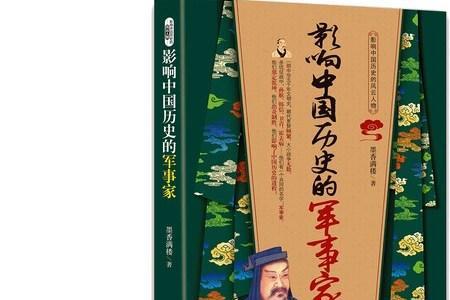 中国顶尖军事家