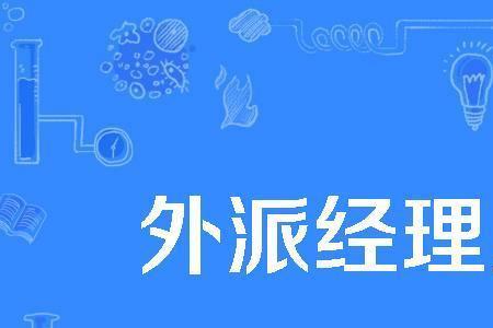 公司外派到别的公司上班靠谱吗