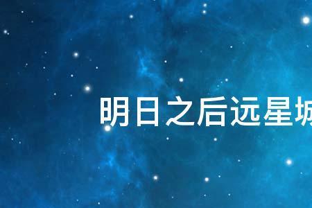 远星城服务器找不到怎么办