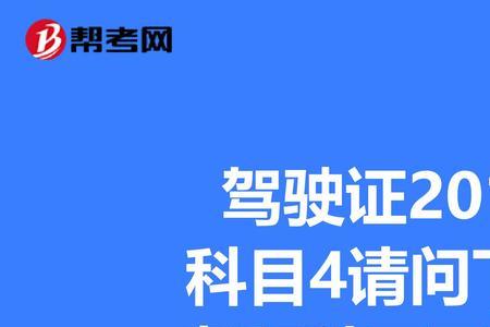 云南驾照科目四考试费用