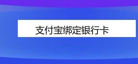 支付宝怎么绑定公务卡