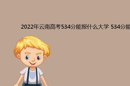 2022云南德宏高考410分能上师范大学