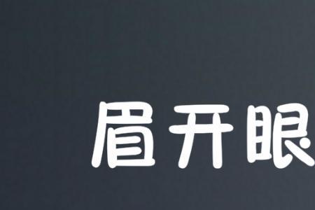 眉什么开什么成语