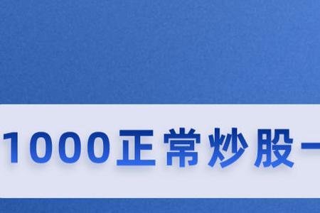 100元能炒股吗