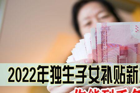 独生子女补贴金2022发放时间