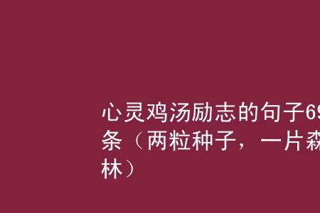 两粒种子一片森林什么意思