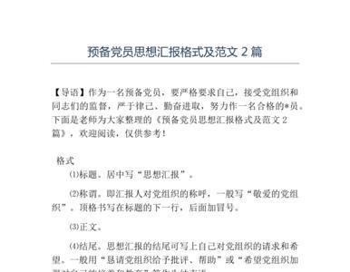 预备党员思想汇报多少字为宜