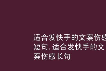 第一次玩快手文案