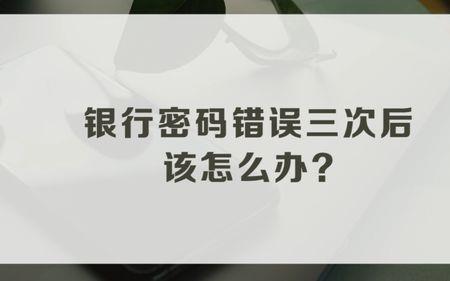 东莞银行网上输错三次密码