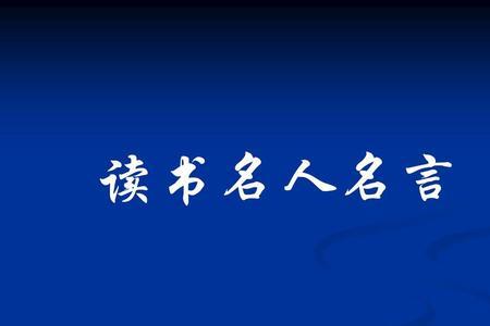 名人读书法阅读答案