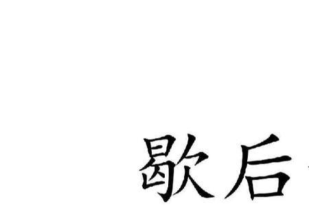 表示不耐烦的歇后语