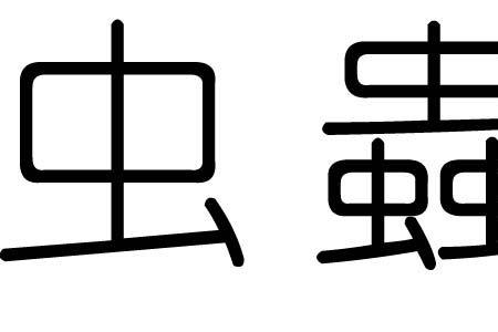 虫加口组合成什么字