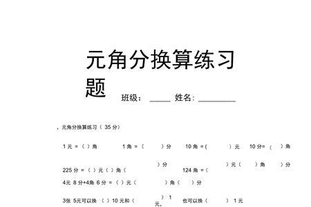 元角分应用题最简单教学法