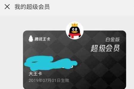 腾讯王卡超级会员黄金版亲情卡