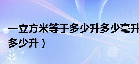 1万标立米等于多少立方米