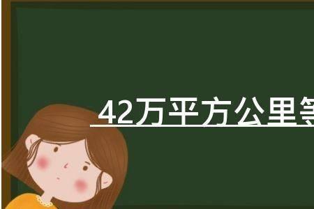 1.4平方公里等于多少亩