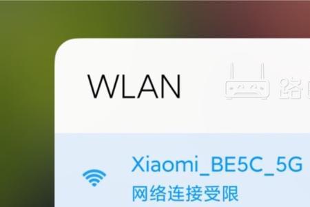 红米wifi连接网络受限