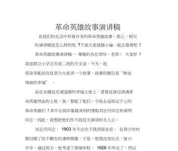 革命英雄的故事的主要内容