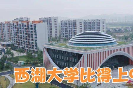 西湖大学之前的名字