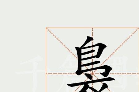 嫋字可以拆分多少个字