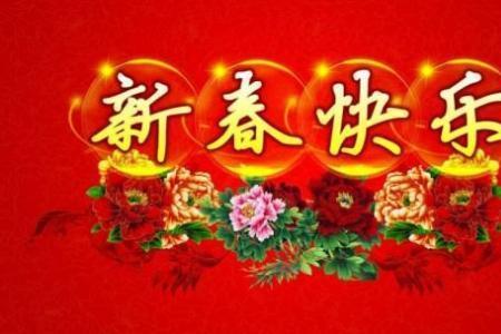 两个字的新年祝福词语