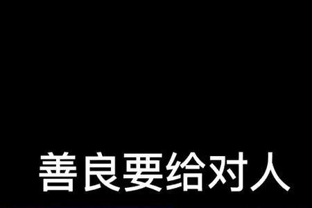 善良不要给错了人是什么意思