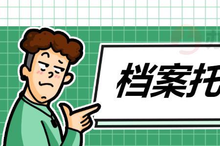 保定人才档案托管流程