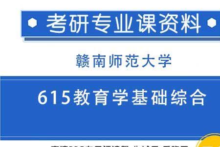 615教育学基础综合包括哪些