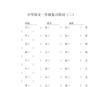 篮组词一年级下册