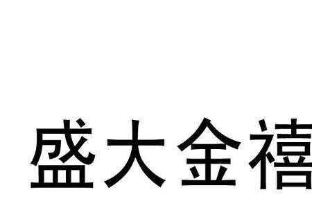 盛大金禧是哪个银行