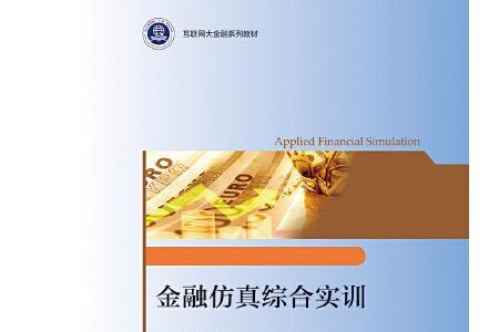 金融综合实训包括哪些